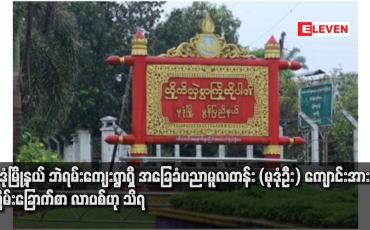 Embedded thumbnail for မုဒုံမြို့နယ် ဘဲရမ်းကျေးရွာရှိ အခြေခံပညာမူလတန်း (မုဒုံဦး) ကျောင်းအား ခြိမ်းခြောက်စာ လာပစ်ဟု သိရ