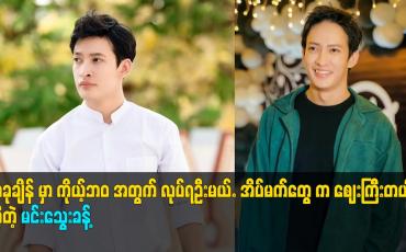 Embedded thumbnail for အခုချိန် မှာ ကိုယ့်ဘဝ အတွက် လုပ်ရဦးမယ်. အိပ်မက်တွေ က စျေးကြီးတယ် ဆိုတဲ့ မင်းသွေးခန့်
