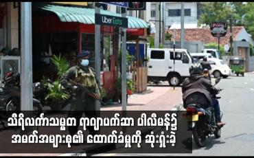 Embedded thumbnail for သီရိလင်္ကာသမ္မတ ရာဂျာပက်ဆာ ပါလီမန်၌ အမတ်အများစု၏ ထောက်ခံမှုကို ဆုံးရှုံးခဲ့