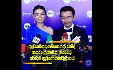 Embedded thumbnail for ကိုနော်. ယောကျာ်း လေး တွေ က ဘယ်လို့ မစောင့် နိုင်တာလဲ မသိဘူး ဆိုတဲ့ ခင်ဝင့်ဝါ