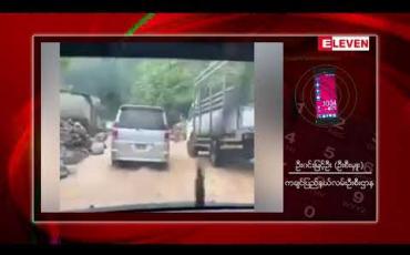 Embedded thumbnail for မိုးကြီးမှုများကြောင့် မြစ်ကြီးနား-ကန်ပိုင်တည်လမ်းမကြီးတွင်နေရာ ၃၀ ခန့် မြေပြိုမှုများဖြစ်ပေါ်ခဲ့ 