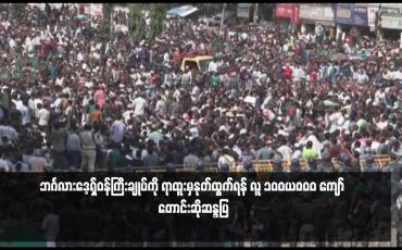 Embedded thumbnail for ဘင်္ဂလားဒေ့ရှ်ဝန်ကြီးချုပ်ကို ရာထူးမှနုတ်ထွက်ရန် လူ ၁၀၀,၀၀၀ ကျော် တောင်းဆိုဆန္ဒပြ