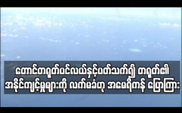 Embedded thumbnail for တောင်တရုတ်ပင်လယ်နှင့် ပတ်သက်၍ တရုတ်၏ အနိုင်ကျင့်မှုများကို လက်မခံဟု အမေရိကန် ပြောကြား