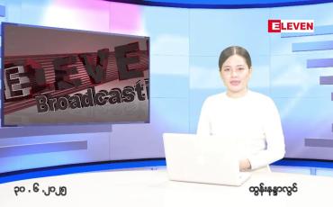 Embedded thumbnail for ဇွန်လ ၃၀ ရက်နေ့  နံနက်ပိုင်းသတင်းအစီအစဉ်