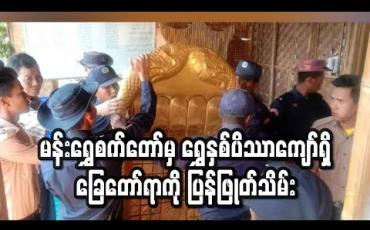 Embedded thumbnail for မန်းရွှေစက်တော်မှ ရွှေနှစ်ပိဿာကျော်ရှိ ခြေတော်ရာကိုု ပြန်ဖြုတ်သိမ်း (ရုပ်သံ) 