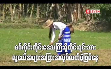 Embedded thumbnail for စစ်ကိုင်းတိုင်းဒေသကြီးရှိ တိုင်းရင်းသားလူငယ်အများအပြား အလုပ်လက်မဲ့ဖြစ်နေ