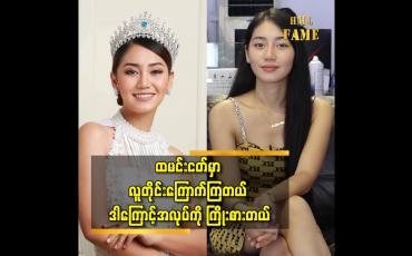 Embedded thumbnail for လှည်တန်း မြေနီကုန်း မှာ lwin moe ဖုန်းဆိုင် ဖွင့်ထားတယ် ဆိုတဲ့ သရုပ်ဆောင် မော်ဒယ်  ထက်ထက်ထွန်း