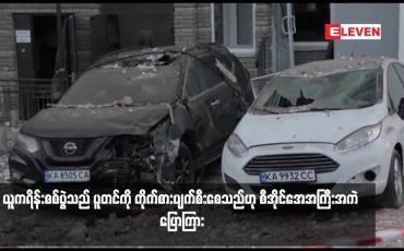 Embedded thumbnail for ယူကရိန်းစစ်ပွဲသည် ပူတင်ကို တိုက်စားပျက်စီးစေသည်ဟု စီအိုင်အေအကြီးအကဲ ပြောကြား