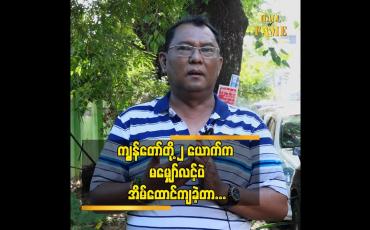 Embedded thumbnail for သားနဲ့သမီး ရဲ့ဘဝကို ဖခင်ကောင်းပီသစွာနဲ့စောင့်ရှောက်ခဲ့တယ် ဆိုတဲ့  တေးရေး သျှန်ထွန်း
