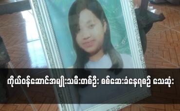 Embedded thumbnail for မအူပင်မြို့တွင် ခိုးမှုဖြင့်စွပ်စွဲဖမ်းဆီးခံထားရသည့်ကိုယ်ဝန်ဆောင်အမျိုးသမီးတစ်ဦး စစ်ဆေးခံနေရစဉ် သေဆုံး