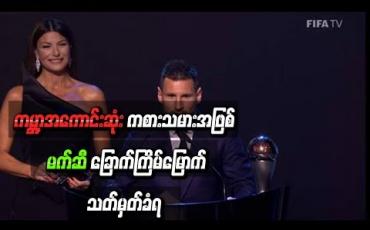 Embedded thumbnail for ကမ္ဘာ့အကောင်းဆုံးကစားသမားအဖြစ် မက်ဆီ ခြောက်ကြိမ်မြောက်သတ်မှတ်ခံရ