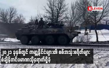 Embedded thumbnail for ၂၀၂၁ ခုနှစ်တွင် ကမ္ဘာ့နိုင်ငံများ၏ စစ်အသုံးစရိတ်များ စံချိန်တင်ပမာဏသို့ရောက်ရှိခဲ့