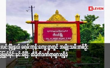 Embedded thumbnail for ဘီးလင်းမြို့နယ် မရမ်းကုန်းကျေးရွာတွင် အမျိုးသမီးတစ်ဦး မြေမြှုပ်မိုင်းနင်းမိပြီး ထိခိုက်ဒဏ်ရာများရရှိခဲ့