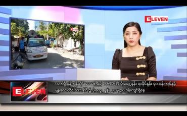 Embedded thumbnail for ဒီဇင်ဘာ ၂၈ ရက် ညပိုင်းသတင်းအစီအစဉ် 