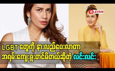 Embedded thumbnail for LGBT တွေ ကို နားလည် ပေးလာတဲ့ အပေါ် အရမ်းကိုကျေးဇူးတင်ပါတယ်. ကိုယ်တိုင်  ကိုယ်ပိုင်အစွမ်းအစ နဲ့  ကိုယ်တတ်တဲ့ ပညာ နဲ့ ဘဝ ကို အကောင်းဆုံးရပ်တည် နိုင်တယ်ဆိုတာ ကို ချပြနိုင်တဲ့ အတွက်ကျေနပ်တယ် ဆိုတဲ့ မိတ်ကပ်လင်းလင်း