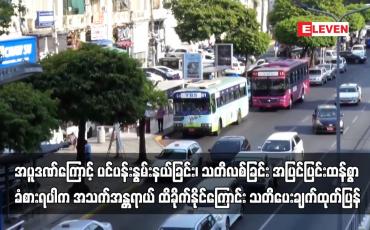 Embedded thumbnail for အပူဒဏ်ကြောင့် အသက်အန္တရာယ် ထိခိုက်နိုင်ကြောင်း သတိပေးချက်ထုတ်ပြန်