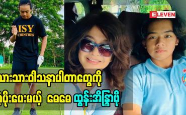 Embedded thumbnail for သား က ၇ နှစ်သား အရွယ်ကတည်း က Golf ရိုက်ခဲ့တာပါ.