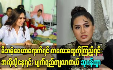 Embedded thumbnail for “မိဘမဲ့ဂေဟာရောက်ရင် ကလေးတွေကိုကြည့်ရင်း အလိုလိုနေရင်း မျက်ရည်ကျလာတယ်” ဆုပန်ထွာ