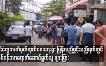 Embedded thumbnail for နိုင်ငံကူးလက်မှတ်ထုတ်ပေးရေးရုံး ပြန်လည်ဖွင့်လှစ်သည့်ရက်တွင် လုပ်ငန်း