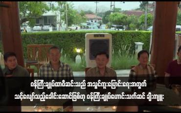 Embedded thumbnail for ၀န်ကြီးချုပ်ထာဝီဆင်းသည် အသွင်ကူးပြောင်းရေးအတွက် သင့်လျော်သည့်ခေါင်းဆောင်ဖြစ်ဟု ဝန်ကြီးချုပ်ဟောင်းသက်ဆင် ချီးကျူး