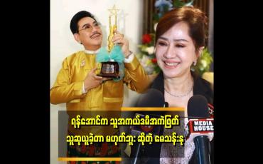 Embedded thumbnail for &amp;#039;ပရိသတ်တွေ အထင်မှားနေကြတာပါ၊ ရန်အောင်က အကဲဖြတ်မှာ ပါတယ်ဆိုပေမယ့် သူသရုပ်ဆောင်ထားတဲ့ ဇာတ်ကားဆို သူကြည့်ခွင့်မရှိပါဘူး၊ အဲလိုပဲ စိုးမြတ်သူဇာလည်း သူပါဝင်သရုပ်ဆောင်ထားတဲ့ ဇာတ်ကားဆို သူပါဝင်အကဲဖြတ်လို့ မရဘူး &amp;#039; . . . . &amp;#039;ဆိုတဲ့မေသန်းနု