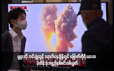 Embedded thumbnail for ရုရှားကို ကင်ဂျုံအွန် ရောက်နေချိန်တွင် မြောက်ကိုရီးယားက ပဲ့ထိန်းဒုံးကျည်နှစ်စင်းပစ်လွှတ်