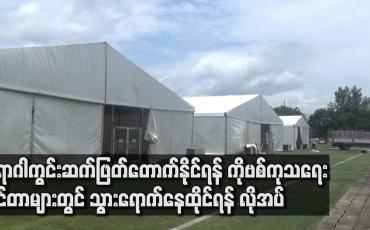 Embedded thumbnail for COVID-19 ရောဂါ စစ်ဆေးတွေ့ရှိသူများ အနေဖြင့် COVID-19 ကုသရေးစင်တာများတွင် သွားရောက်နေထိုင်ရန် လိုအပ်