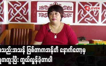 Embedded thumbnail for အသည်းအသန် ဖြစ်တာက အန်တီ. နောက်တော့မှ သူက ကူးပြီး ကွယ်လွန်ခဲ့တာပါ