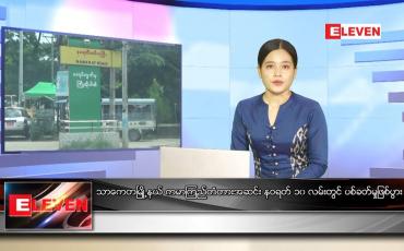 Embedded thumbnail for သြဂုတ် ၂၅ ရက် ညပိုင်းသတင်းအစီအစဉ် 