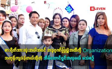 Embedded thumbnail for ဂုဏ်ပြုပွဲ အထိ ကို Organization မှ အကုန်ကျခံခဲ့တယ်ဆိုတဲ့ အိမ်ထောင်ရှင်အလှမယ် မသံစဉ်