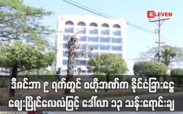 Embedded thumbnail for ဒီဇင်ဘာ ၉ ရက်တွင် ဗဟိုဘဏ်က နိုင်ငံခြားငွေဈေးပြိုင်လေလံဖြင့် ဒေါ်လာ ၁၃ သန်းရောင်းချခဲ့ပြီး ယခုလအတွင်း နှစ်ကြိမ်ခွဲ၍ ဒေါ်လာ ၂၈ သန်းရောင်းချထား