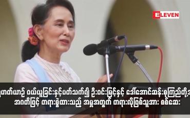 Embedded thumbnail for ရဟတ်ယာဉ် ဝယ်ယူခြင်းနှင့်ပတ်သက်၍ ဦးဝင်းမြင့်နှင့် ဒေါ်အောင်ဆန်းစုကြည် အမှုတရားလိုဖြစ်သူအား စစ်ဆေး