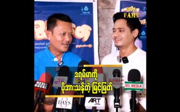 Embedded thumbnail for ငြင်းရတာ အားနာပေမယ့် အလုပ် ဖြစ်နေတော့ လည်း မကြိုက်ရင် ငြင်းရပါတယ် ဆိုတဲ့ မြင့်မြတ်