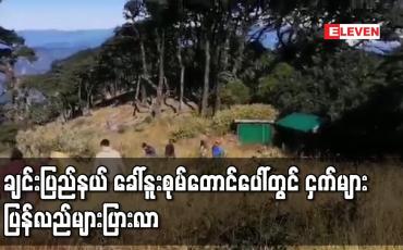 Embedded thumbnail for ချင်းပြည်နယ် ခေါ်နူးစုမ်တောင်ပေါ်တွင်ခရီးသည်လာရောက်မှုနည်းပါး၍ ငှက်များ ပြန်လည်များပြားလာ 