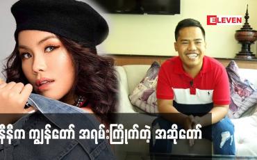 Embedded thumbnail for မနီနီ က ကျွန်တော် အရမ်းကြိုက်တဲ့ အဆိုတော်