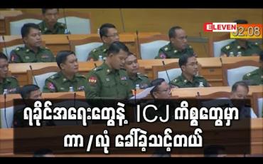 Embedded thumbnail for ရခိုင်အရေးကိစ္စများနှင့် ICJ ကိစ္စများတွင် ကာ/လုံနှင့် ညှိနှိုင်းသင့်ခဲ့ဟု တပ်မတော်သားကိုယ်စားလှယ် ဆို 