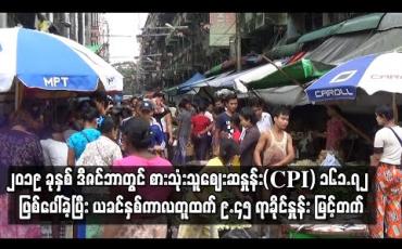 Embedded thumbnail for ၂၀၁၉ ခုနှစ် ဒီဇင်ဘာတွင် စားသုံးသူစျေးဆနှုန်း(CPI) ၁၆၁.၇၂ ဖြစ်ပေါ်ခဲ့ပြီး ယခင်နှစ်ကာလတူထက် ၉.၄၅ ရာခိုင်နှုန်း မြင့်တက် (ရုပ်သံ) 