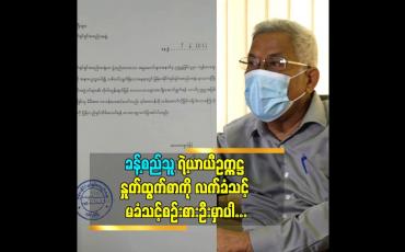 Embedded thumbnail for ခန့်စည်သူ တော့ ယာယီဥက္ကဌ အဖြစ်မှထွက်စာတင်ထားပါတယ်လက်ခံဖို့၊လက်မခံဖို့ကျွန်တော်တို့က စဉ်းစားဦးမှာပါ