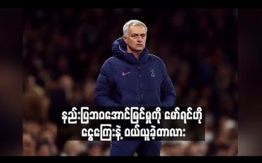 Embedded thumbnail for ကစားသမားခေါ်ယူမှုအတွက် ငွေအများဆုံးသုံးစွဲသည့်နည်းပြအဖြစ် မော်ရင်ဟို ရပ်တည် (ရုပ်သံ)