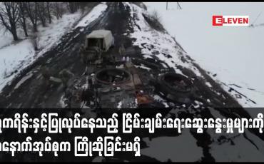 Embedded thumbnail for ငြိမ်းချမ်းရေးဆွေးနွေးမှုများကို အနောက်အုပ်စုက ကြိုဆိုခြင်းမရှိဟု          ဆာဂေးလာဗရို့က ပြော