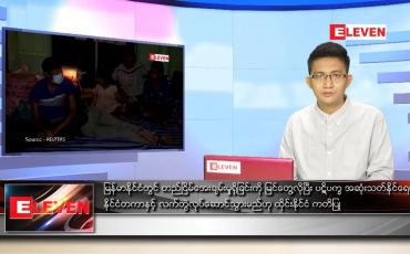 Embedded thumbnail for ဇူလိုင် ၁၄ ရက် နံနက်ခင်းသတင်းအစီအစဉ် 