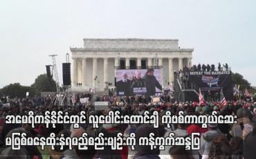 Embedded thumbnail for ဝါရှင်တန်မြို့တော်တွင် COVID-19 ကာကွယ်ဆေး မဖြစ်မနေထိုးနှံရမည့်စည်းမျဉ်းကို ကန့်ကွက်ဆန္ဒပြ
