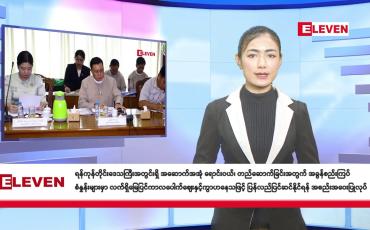 Embedded thumbnail for သြဂုတ် ၂၂ ရက်နေ့ နံနက်ခင်းသတင်းအစီအစဉ် (တိုက်ရိုက်ထုတ်လွှင့်တင်ဆက်မှု)