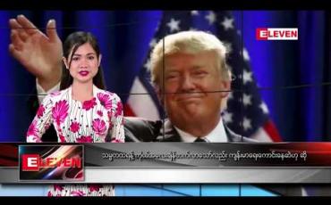 Embedded thumbnail for ဖေဖော်ဝါရီ ၁၆ ရက်နေ့ နေ့လယ်ပိုင်း သတင်း အစီအစဉ်