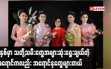 Embedded thumbnail for ဒီနှစ်မှာသတို့သမီး တွေ အများဆုံးရွေးချယ် တဲ့ အရောင်က လည်း အရောင်နုတွေများတယ်