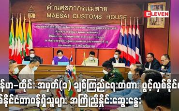 Embedded thumbnail for မြန်မာ-ထိုင်း အမှတ်(၁) ချစ်ကြည်ရေးတံတား ဖွင့်လှစ်နိုင်ရန် နှစ်နိုင်ငံ အကြိုညှိနှိုင်းဆွေးနွေး