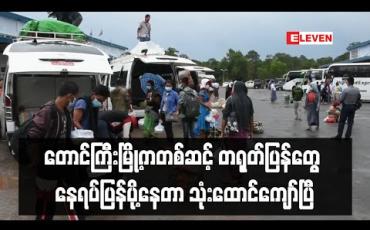 Embedded thumbnail for တရုတ်နိုင်ငံမှ နေရပ်ပြန်ရွှေ့ပြောင်းလုပ်သားများကို တောင်ကြီးမြို့မှတစ်ဆင့် နေရပ်ပြန်ပို့နေမှု ဦးရေ သုံးထောင်ကျော်လာပြီဖြစ် (ရုပ်သံ)