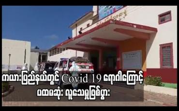 Embedded thumbnail for ကယားပြည်နယ်တွင် Covid 19 ရောဂါကြောင့် ပထမဆုံး လူသေမှုဖြစ်ပွား