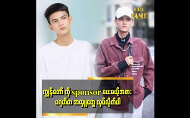 Embedded thumbnail for ကျွန်တော် အနုပညာအလုပ် လုပ်ချင်လို့ မြိတ်ကနေ လာခဲ့တာပါ