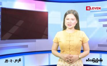 Embedded thumbnail for ■ မတ်လ ၂၅ ရက်နေ့ နံနက်ပိုင်းသတင်းအစီအစဉ် 